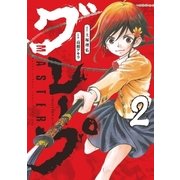 MASTERグレープ 2（小学館） [電子書籍]