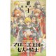 マロニエ王国の七人の騎士 1（小学館） [電子書籍]