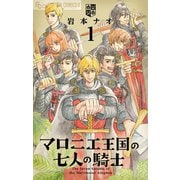 マロニエ王国の七人の騎士 1（小学館） [電子書籍]
