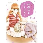 味噌汁でカンパイ！ 4（小学館） [電子書籍]