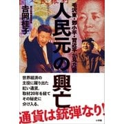 人民元の興亡～毛沢東・トウ小平・習近平が見た夢～（小学館） [電子書籍]