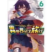異世界修学旅行6（小学館） [電子書籍]