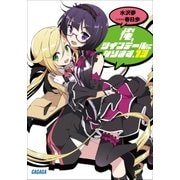俺、ツインテールになります。 13（小学館） [電子書籍]