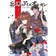忘却のアイズオルガン（小学館） [電子書籍]
