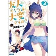 友人キャラは大変ですか?3（小学館） [電子書籍]