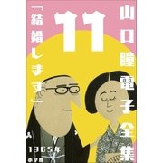 山口瞳 電子全集11 1965年 『結婚します』（小学館） [電子書籍]