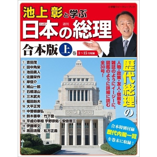 池上彰と学ぶ日本の総理 合本版 上巻（小学館） [電子書籍]Ω