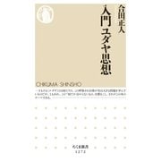 入門ユダヤ思想（筑摩書房） [電子書籍]