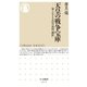 天皇の戦争宝庫 ──知られざる皇居の靖国「御府」（筑摩書房） [電子書籍]