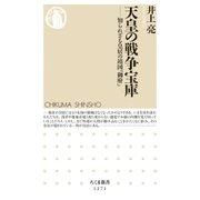 天皇の戦争宝庫 ──知られざる皇居の靖国「御府」（筑摩書房） [電子書籍]