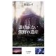 誰も知らない熊野の遺産（筑摩書房） [電子書籍]