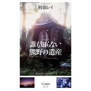 誰も知らない熊野の遺産（筑摩書房） [電子書籍]