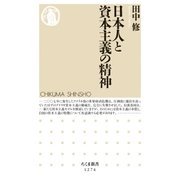 日本人と資本主義の精神（筑摩書房） [電子書籍]