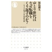 ゆとり世代はなぜ転職をくり返すのか? ──キャリア思考と自己責任の罠（筑摩書房） [電子書籍]