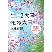 生きる大事・死ぬ大事 死を通して見えてくる幸せな生き方 （イースト･プレス） [電子書籍]