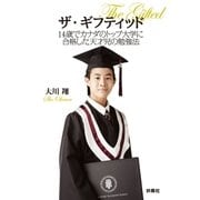 ザ・ギフティッド 14歳でカナダのトップ大学に合格した天才児の勉強法（扶桑社） [電子書籍]
