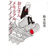 おじさんメモリアル （扶桑社） [電子書籍]