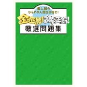 金の正解！銀の正解！ 厳選問題集（扶桑社） [電子書籍]