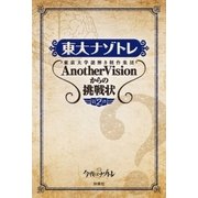 東大ナゾトレ 東京大学謎解き制作集団AnotherVisionからの挑戦状 第2巻（扶桑社） [電子書籍]