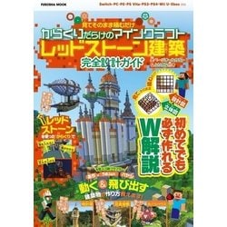 ヨドバシ Com 設計図 立体図のw解説で誰でも簡単に作れちゃう 見てそのまま積むだけ からくりだらけのマインクラフトレッドストーン建築 完全設計ガイド 扶桑社 電子書籍 通販 全品無料配達