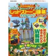 設計図＆立体図のW解説で誰でも簡単に作れちゃう 見てそのまま積むだけ からくりだらけのマインクラフトレッドストーン建築 完全設計ガイド（扶桑社） [電子書籍]