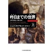 昨日までの世界(上)―文明の源流と人類の未来（日経BP社） [電子書籍]