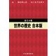 世界の歴史 全24巻合本版（河出書房新社） [電子書籍]