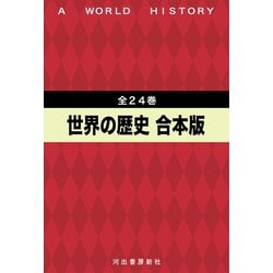 ヨドバシ.com - 世界の歴史 全24巻合本版（河出書房新社） [電子書籍] 通販【全品無料配達】