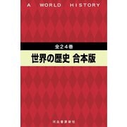 世界の歴史 全24巻合本版（河出書房新社） [電子書籍]