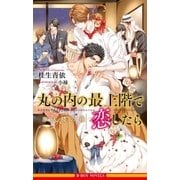 丸の内の最上階で恋したら 摩天楼の夜(単行本未収録ショート付)【イラスト入り】（リブレ） [電子書籍]