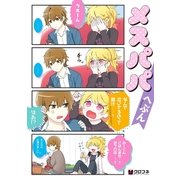 メスパパ（リブレ） [電子書籍]