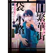 旧繁華街袋小路【電子限定かきおろし付】（リブレ） [電子書籍]