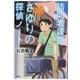 訪問看護師さゆりの探偵ノート （講談社） [電子書籍]