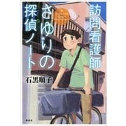 訪問看護師さゆりの探偵ノート （講談社） [電子書籍]