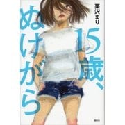 15歳、ぬけがら （講談社） [電子書籍]
