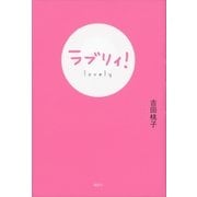 ラブリィ！ （講談社） [電子書籍]