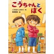 こうちゃんとぼく（講談社） [電子書籍]