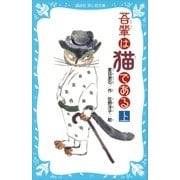 吾輩は猫である(上) (新装版)（講談社） [電子書籍]