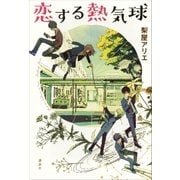恋する熱気球 （講談社） [電子書籍]
