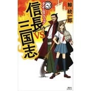 タイムスリップ信長vs三国志（講談社） [電子書籍]