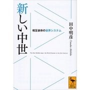 新しい中世 相互依存の世界システム（講談社） [電子書籍]