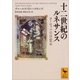 十二世紀のルネサンス ヨーロッパの目覚め（講談社） [電子書籍]