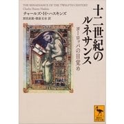 十二世紀のルネサンス ヨーロッパの目覚め（講談社） [電子書籍]