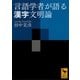 言語学者が語る漢字文明論（講談社） [電子書籍]