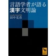 言語学者が語る漢字文明論（講談社） [電子書籍]