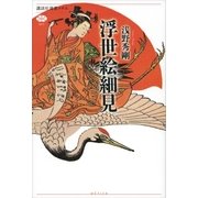 浮世絵細見（講談社） [電子書籍]