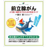 前立腺がん より良い選択をするための完全ガイド（講談社） [電子書籍]