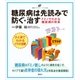 糖尿病は先読みで防ぐ・治す ドミノでわかる糖尿病の将来（講談社） [電子書籍]