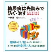 糖尿病は先読みで防ぐ・治す ドミノでわかる糖尿病の将来（講談社） [電子書籍]