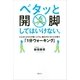 ベタッと開脚してはいけない。どんなにからだが固い人でも、痛みがなくなり心が整う「1分ウォーキング」（講談社） [電子書籍]